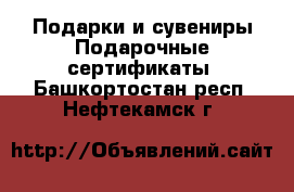 Подарки и сувениры Подарочные сертификаты. Башкортостан респ.,Нефтекамск г.